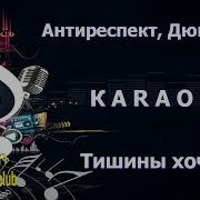 Тишины Хочу Караоке