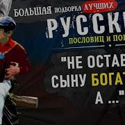 Пословицы И Поговорки Подборка