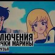 Приключение Русалочки Марины