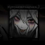 Я Перережу Тебе Глотку Speed Up