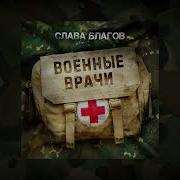 Военные Врачи Как Ангелы В Ночи