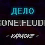 Gone Fludd Дело Минус