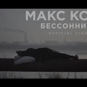 Бессонница Макс Корж