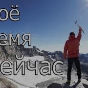 Твоё Время Сейчас Мотивация