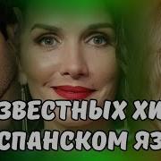 Популярные Испанские Хиты