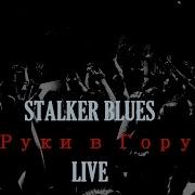 Stulker Blues Руки В Гору