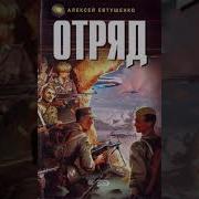 Алексей Евтушенко Отряд Аудиокнига