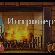 Лесли Интроверт Гача Лайф