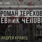 Роман Терехов Аудиокниги