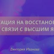 Медитация Восстановление Связи Со Своим Высшим Я