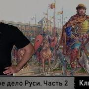 Разведопрос Клим Жуков Про Монгольское Нашествие На Русь Часть Вторая