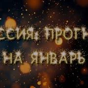Прогноз Для России На 2025Г Дарья Таро