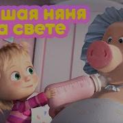 Маша И Медведь Лучшая Няня На Свете