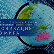 Нумерология Цифровизация Всего Мира Джули По И Сергей Салль