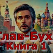 Главный Бухг Книга 1