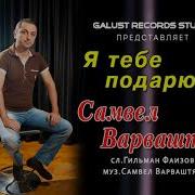 Самвел Варваштян