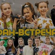 Без Игрушек Фана