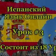 Испанский Язык Числа Урок 3