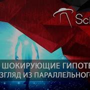 Тайна Параллельных Миров Самые Шокирующие Гипотезы