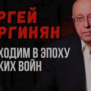 Сергей Кургинян Последнее