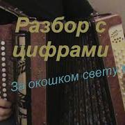 За Окошком Свету Мало Разбор На Гармони