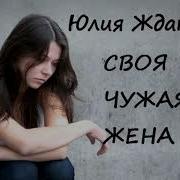 Своя Чужая Жена