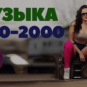 Зарубежные Хиты2000