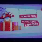 Заставка Канала Сарафан