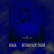 Холла Оставаться Собой