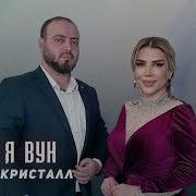 Группа Кристалл Багьа Я Вун
