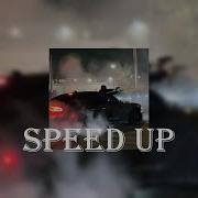 Плейлист Грустных Песен Speed Up