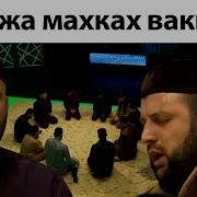 Хьажи Махках Вакхар