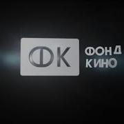 Фонд Кино Заставка