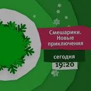 Анонс Карусель Смешарики Новые Приключения