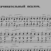 Предначинательный Псалом Звенигородское