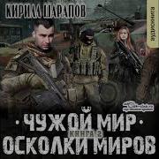 Аудиокнига Шарапов Осколки Миров 2