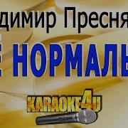 Припев У Хулигана Всё Нормально Пресняков Минус Припев