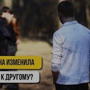 Жена Ушла К Другому