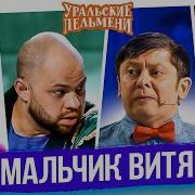 Уральские Пельмени Витя