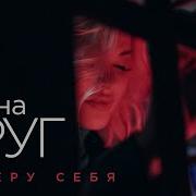 Ирина Круг Выберу Себя