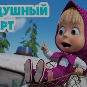 Маша И Медведь Воздушный Шар Игра