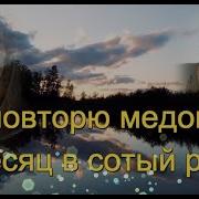 Елена Соболева И Петр Лысенко Я Повторю Медовый Месяц В Сотый Раз