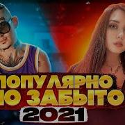 Назойливые Песни 2021