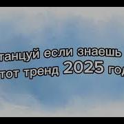 Танцуй Ксли Знаешь Этот Тренды 2025