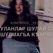 Песня Сагъа Къарап Тоймайман
