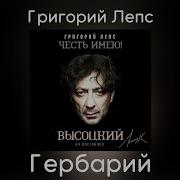 Гербарий Григорий Лепс