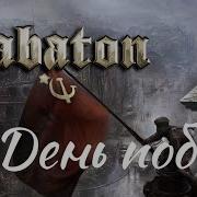 Sabaton День Победы Udio Ai Cover