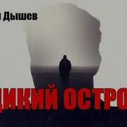 Дикий Остров Аудио Книга