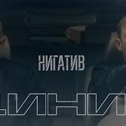 Нигатив Циник