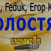 Лсп Feduk Егор Крид Холостяк Минус